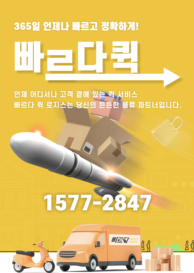 빠르다퀵로지스 모바일버전 메인 비주얼 배너